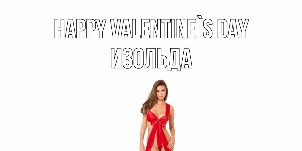 Greetings card с именем, Изольда Happy Valentine`s Day с днем Святого Валентина парня поздравить Greetings with text for free download 